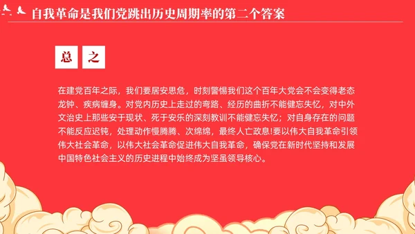 党跳出历史周期率的第二个答案论党的自我革命演讲稿PPT党建