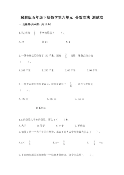 冀教版五年级下册数学第六单元 分数除法 测试卷带答案（考试直接用）.docx