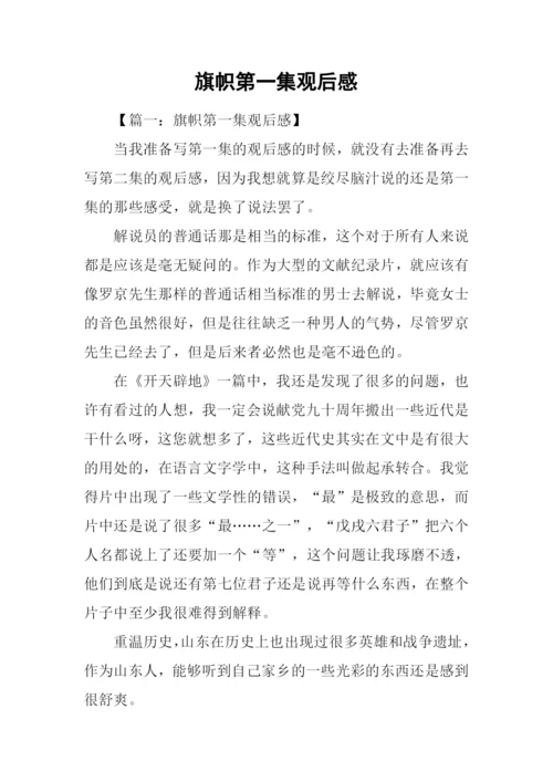 旗帜第一集观后感.docx