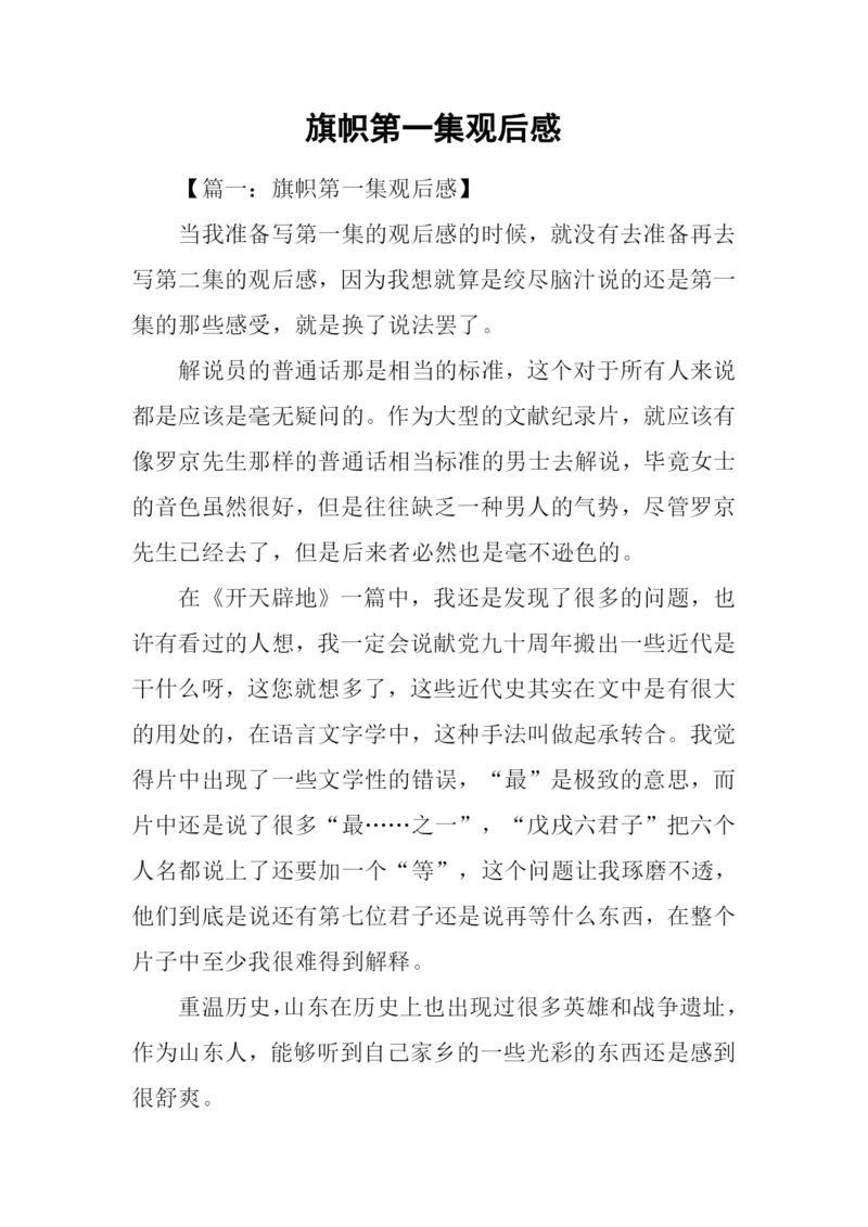 旗帜第一集观后感.docx