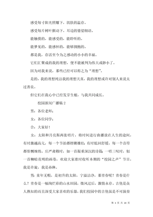 校园新闻广播稿（12篇）.docx