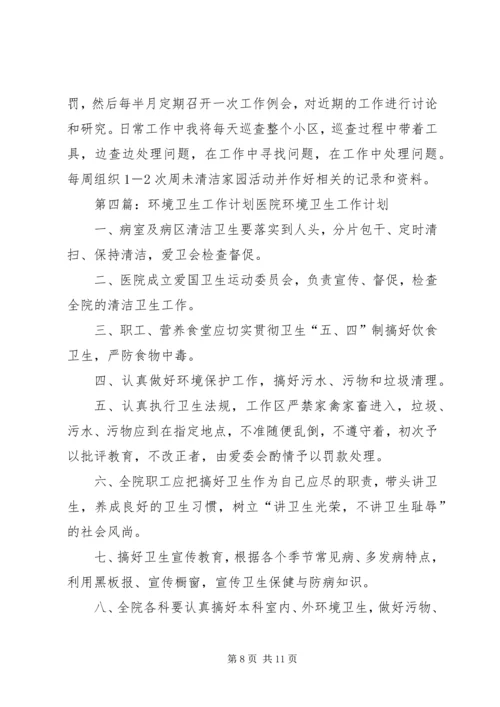 环境卫生工作计划 (6).docx