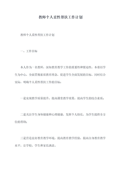 教师个人柔性帮扶工作计划