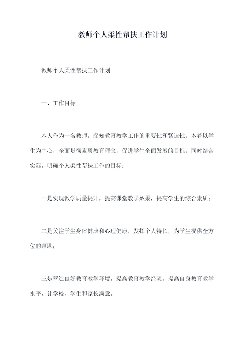 教师个人柔性帮扶工作计划