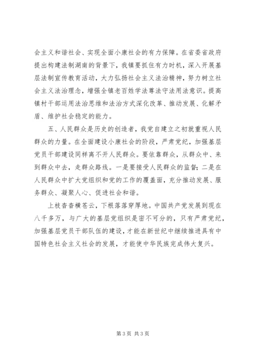 学习党的十八心得体会：严肃党纪加强基层党员干部队伍建设.docx