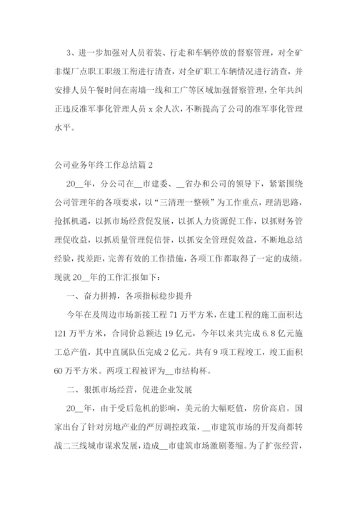 公司业务年终工作总结.docx