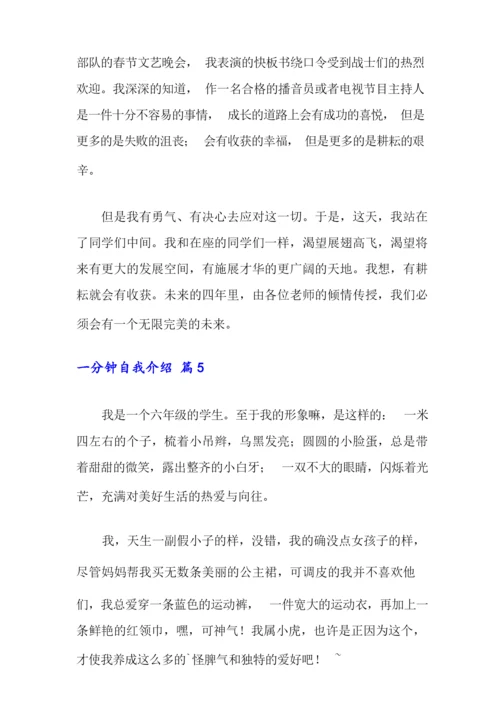精选一分钟自我介绍范文合集6篇.docx
