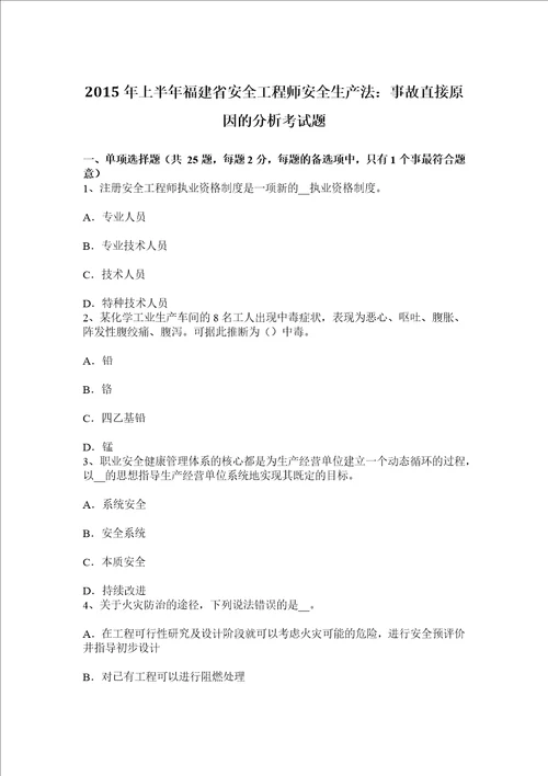 上半年福建省安全工程师安全生产法事故直接原因的分析考试题