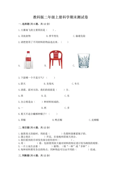 教科版二年级上册科学期末测试卷及参考答案【培优a卷】.docx