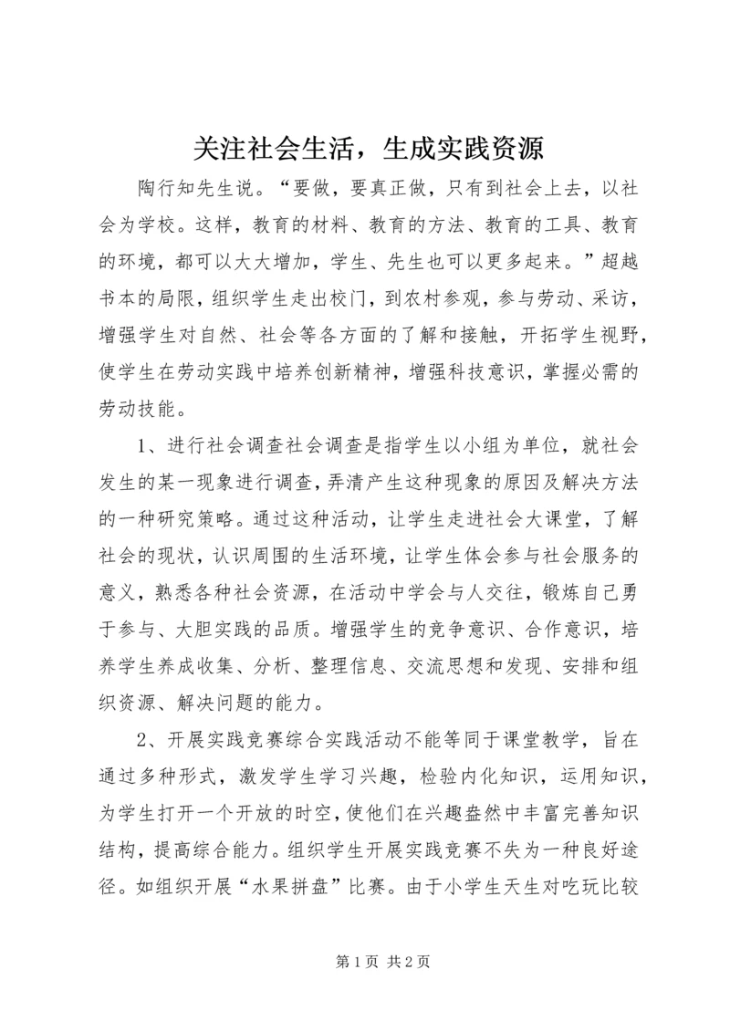 关注社会生活，生成实践资源.docx