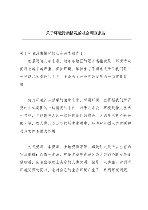 关于环境污染情况的社会调查报告.docx