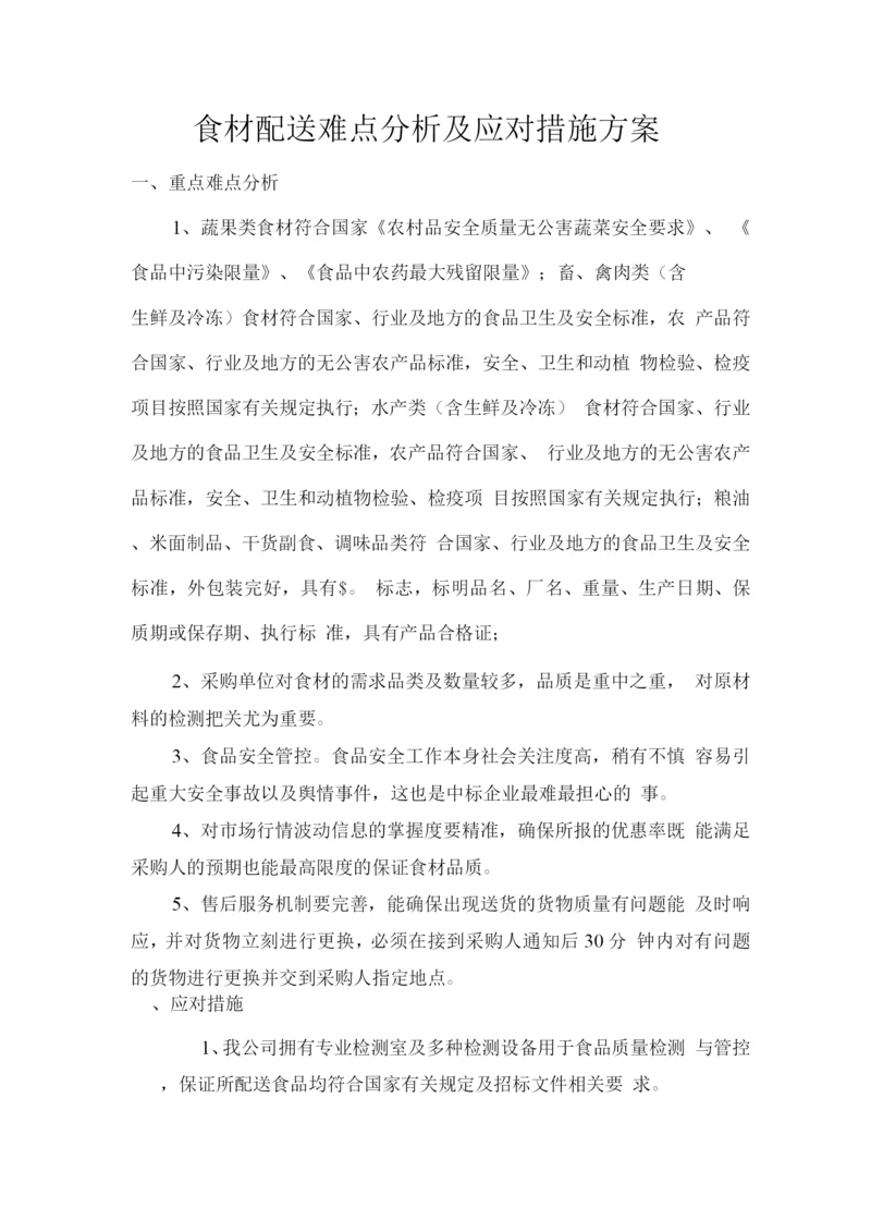 食材配送难点分析及应对措施方案.docx