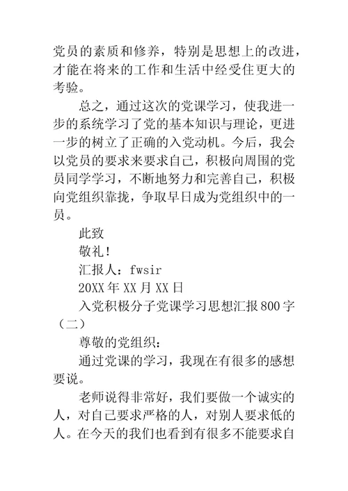 入党积极分子党课学习思想汇报800字