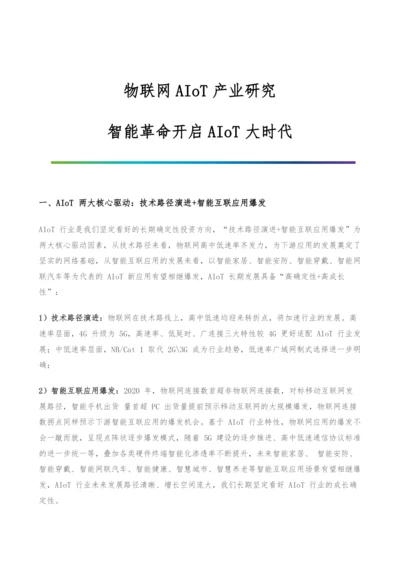 物联网AIoT产业研究-智能革命开启AIoT大时代.docx