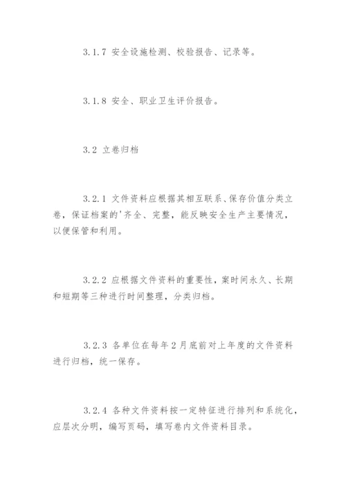 安全文件档案管理制度.docx