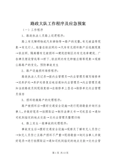 路政大队工作程序及应急预案.docx
