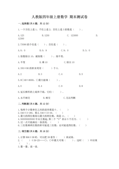 人教版四年级上册数学 期末测试卷【基础题】.docx