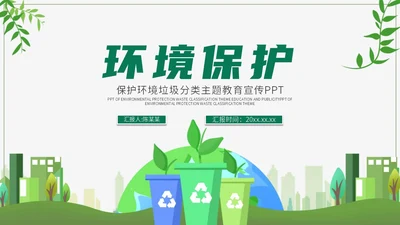 绿色环境保护PPT模板