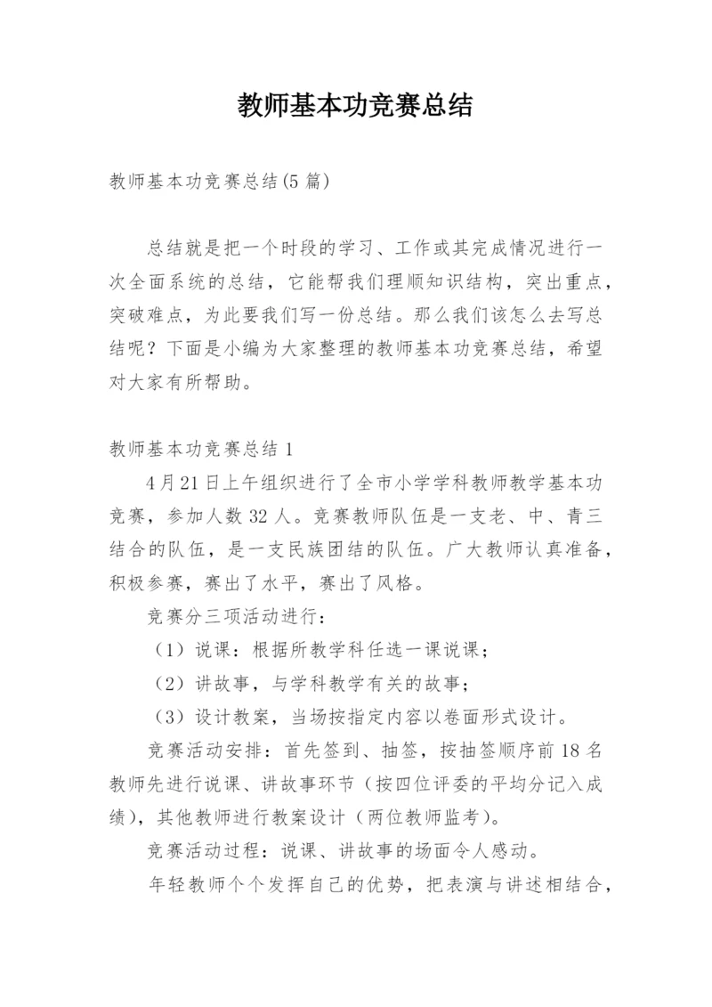 教师基本功竞赛总结_2.docx