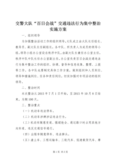 交警大队“百日会战”交通违法行为集中整治实施方案.docx