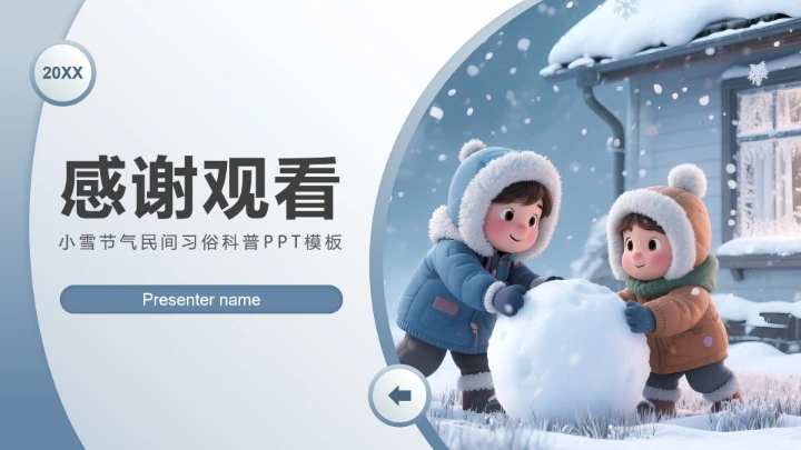 蓝色商务风小雪民间习俗科普PPT模板