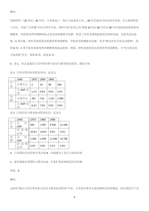 2023人教版带答案高中历史下高中历史统编版下第八单元20世纪下半叶世界的新变化名师选题.docx