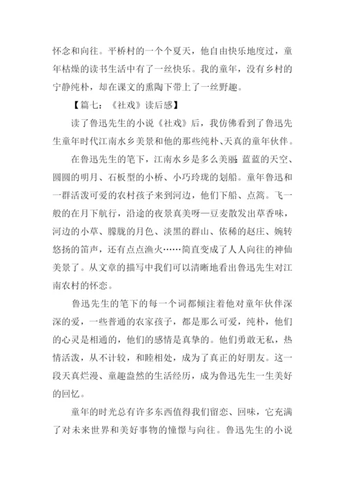 《社戏》读后感0.docx
