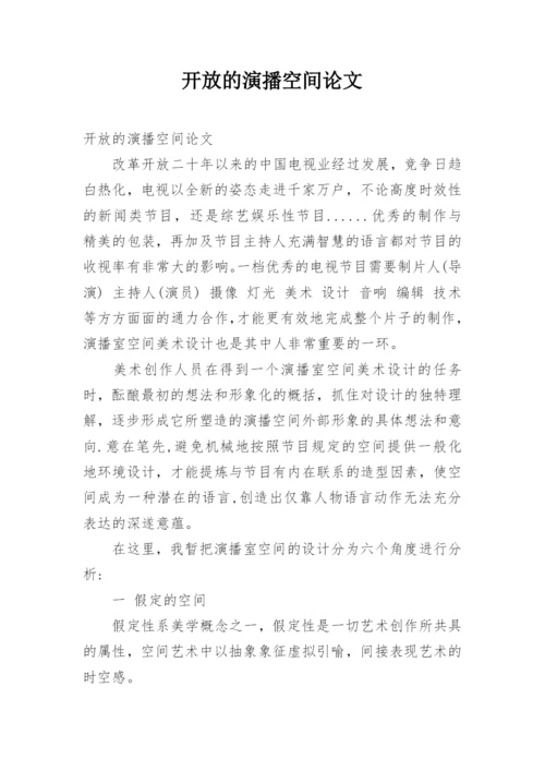 开放的演播空间论文.docx