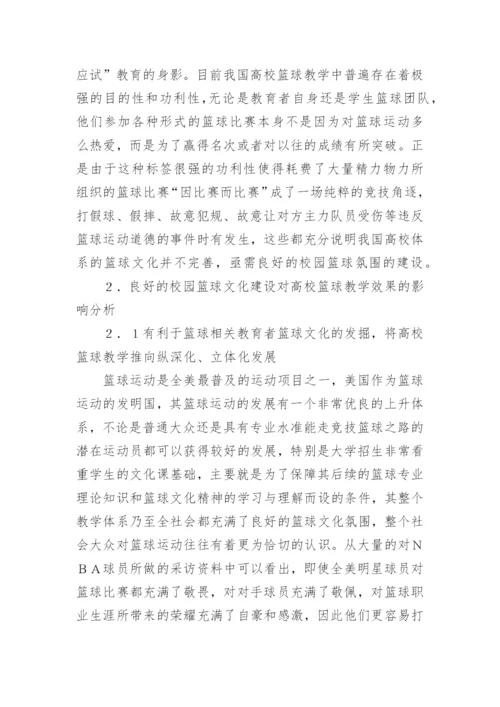 文化建设对高校篮球教学的影响管理论文.docx