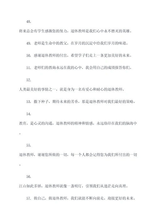 歌颂退休教师的名言名句