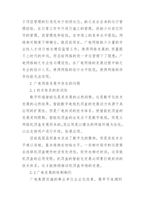 广电网络发展问题及趋势探讨的论文.docx