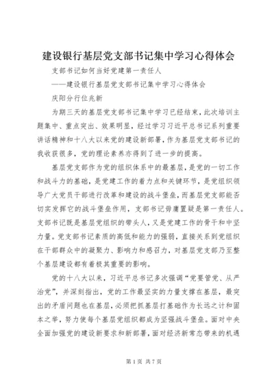 建设银行基层党支部书记集中学习心得体会.docx