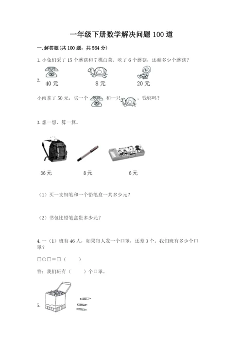 一年级下册数学解决问题100道及答案【最新】.docx