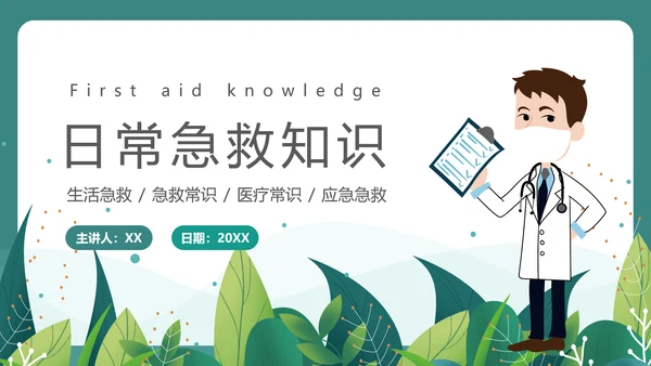 绿植风格日常急救知识PPT课件模板