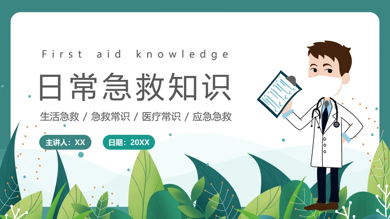 绿植风格日常急救知识PPT课件模板