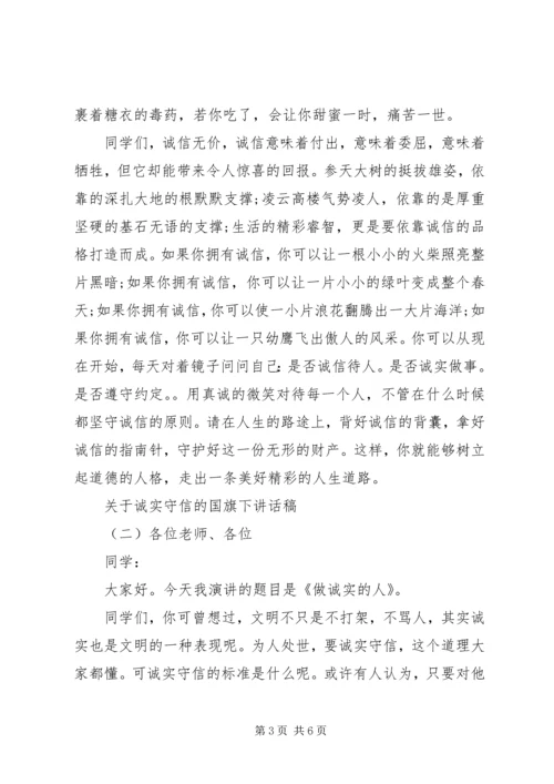 关于诚实守信的国旗下讲话稿.docx