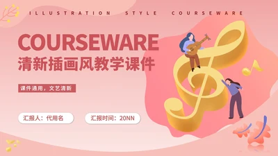 清新插画风音符教师教学PPT模板