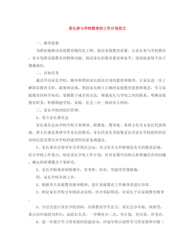 精编之家长参与学校教育的工作计划范文.docx