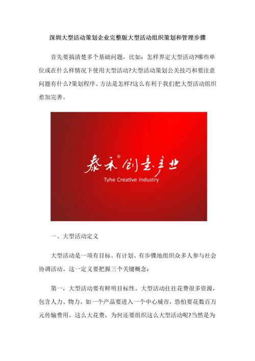 深圳大型活动专业策划公司完整版大型活动组织专业策划与管理作业流程.docx
