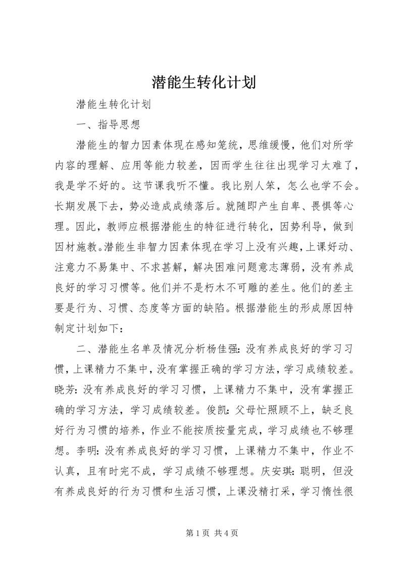 潜能生转化计划.docx