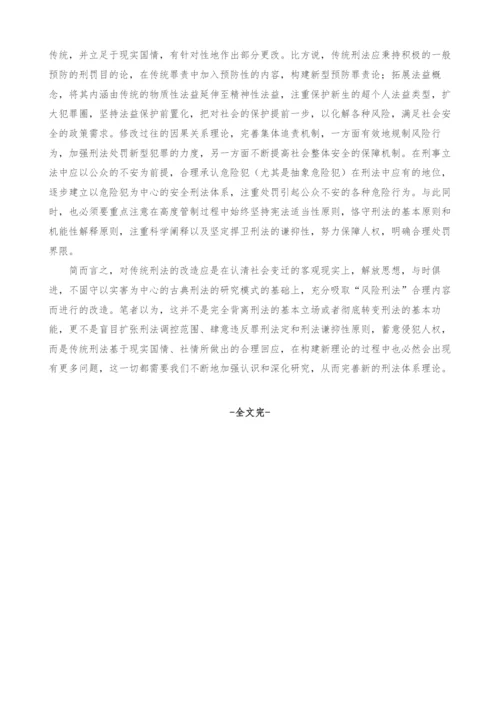 风险社会背景下传统刑法的应对研究.docx