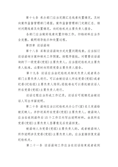 中国共产党纪律检查机关监督执纪工作规则(试行).docx