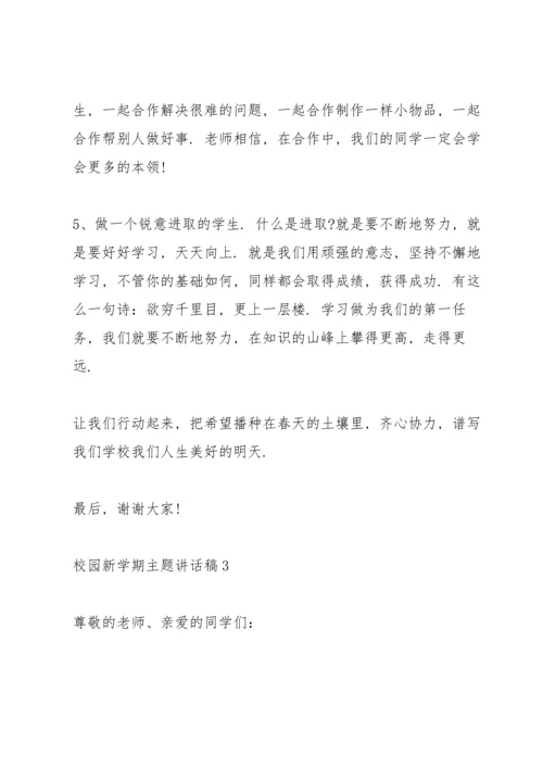 校园新学期主题讲话稿5篇.docx
