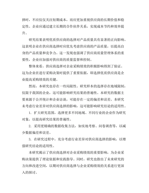 供应商选择对企业采购绩效的影响