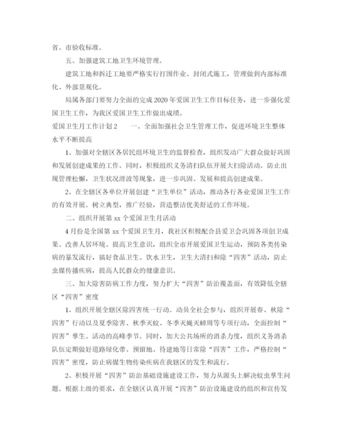 精编之爱国卫生月工作计划范文5篇.docx
