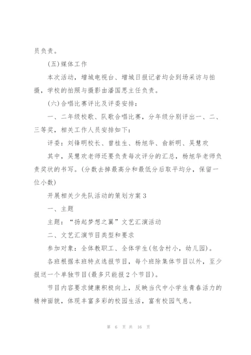 开展相关少先队活动的策划方案.docx