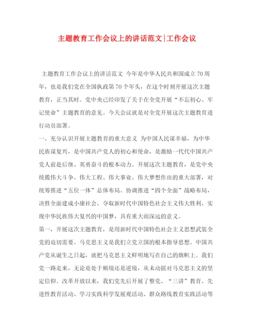 精编之主题教育工作会议上的讲话范文工作会议.docx