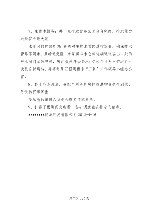 绿宝雨季三防工作计划2 (3).docx