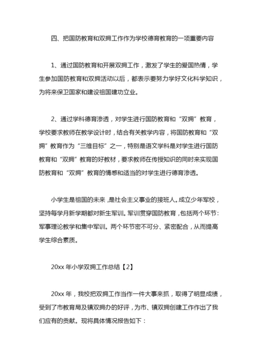 小学双拥工作总结.docx