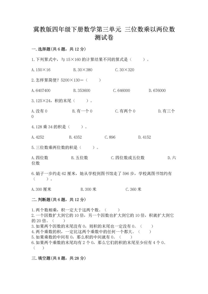 冀教版四年级下册数学第三单元 三位数乘以两位数 测试卷（必刷）word版.docx